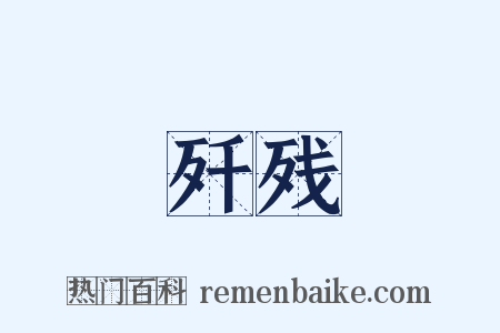 歼残是什么意思的图片